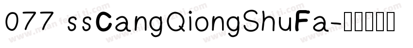 077 ssCangQiongShuFa字体转换